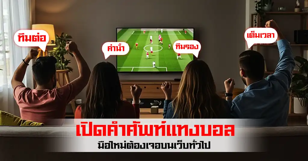 คำศัพท์แทงบอล