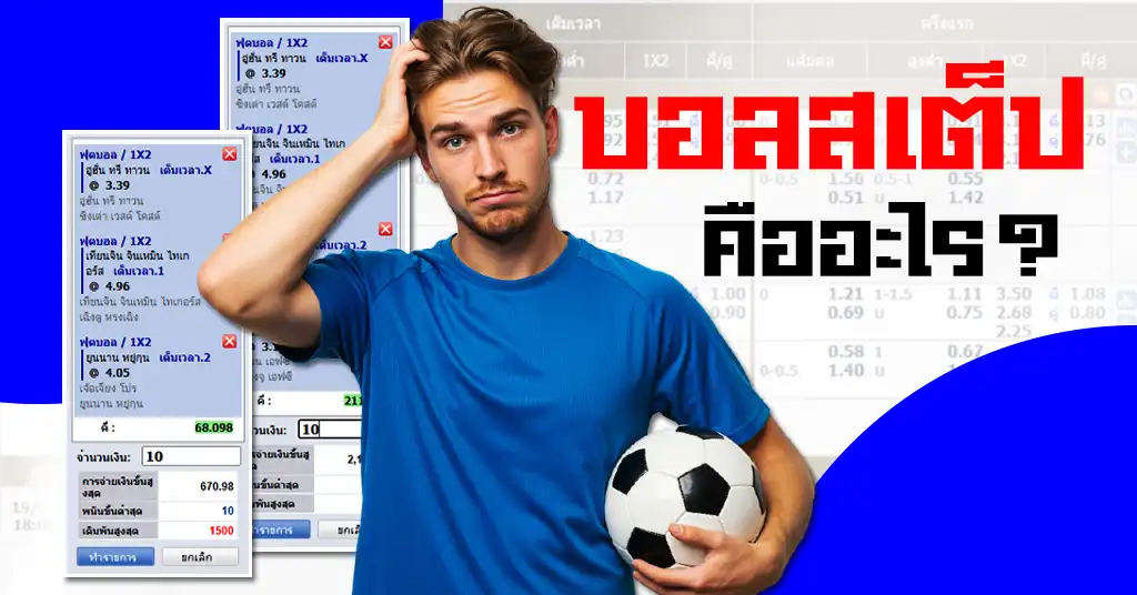 บอลสเต็ปคือ