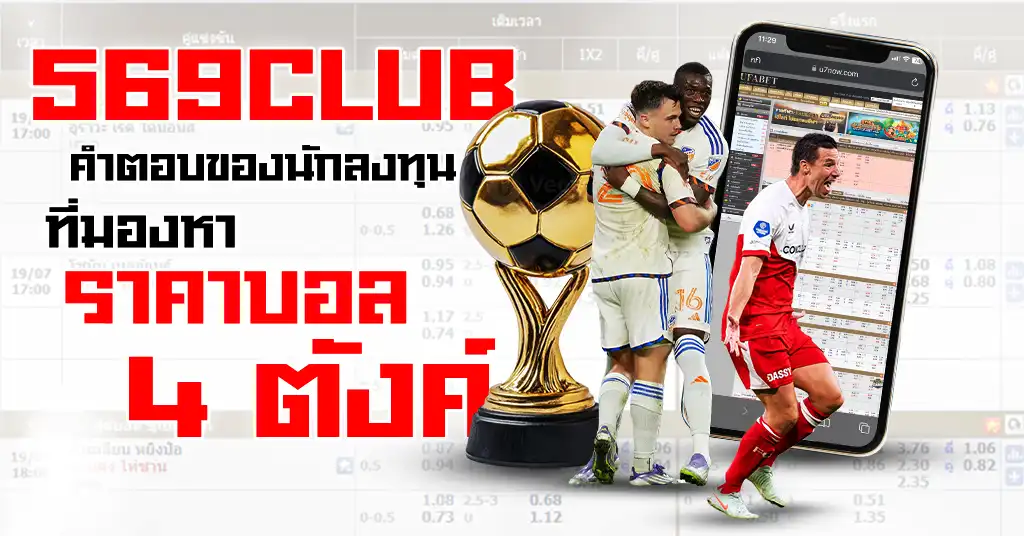 569Club ราคาบอล 4 ตังค์