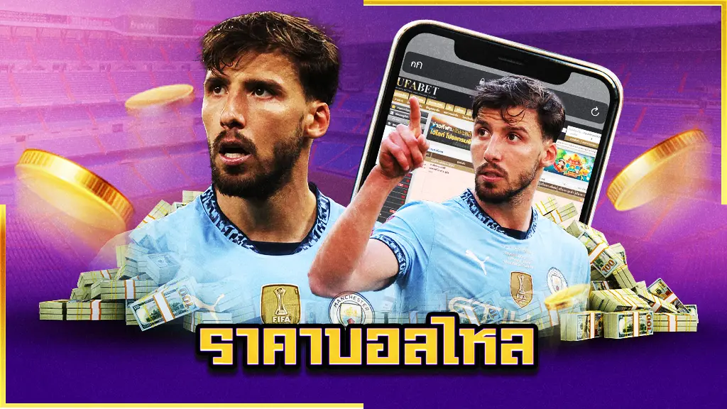 ราคาบอลไหล