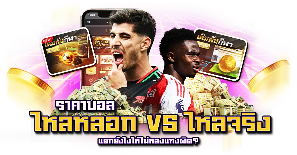 ราคาบอลไหลหลอก VS ไหลจริง