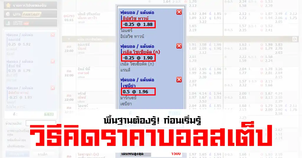 วิธีคิดราคาบอลสเต็ป