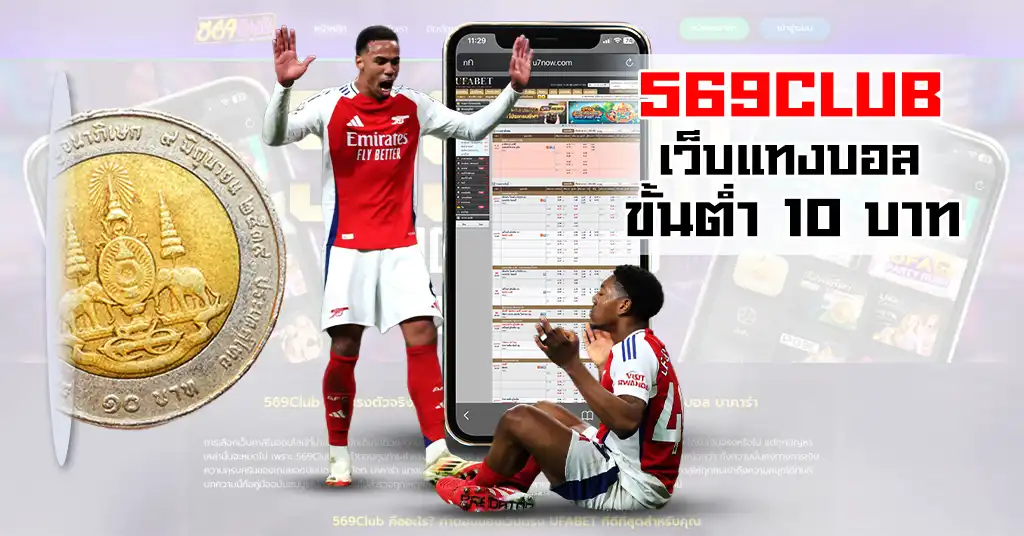 แทงบอลขั้นต่ำ 10 บาท