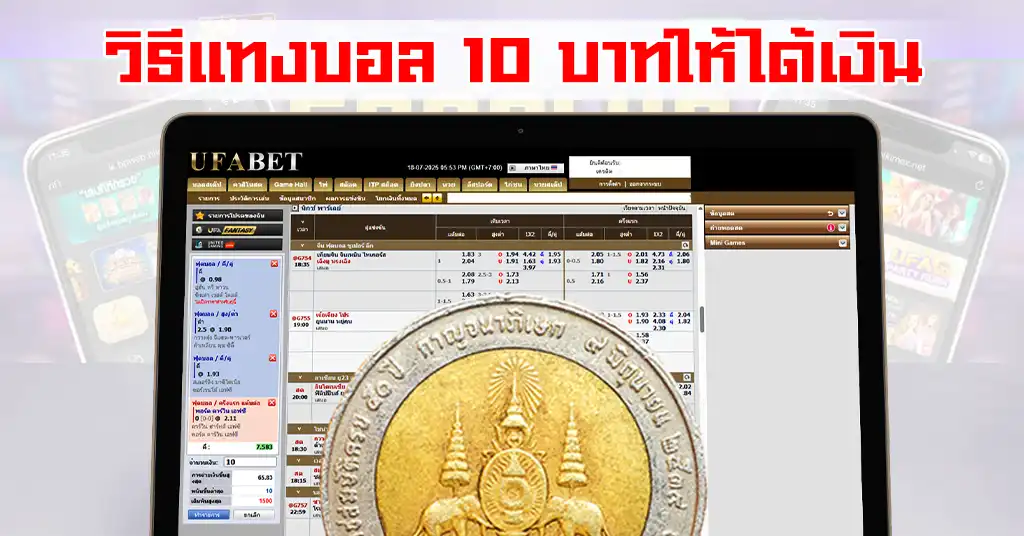 วิธีแทงบอล 10 บาท ให้ได้เงิน
