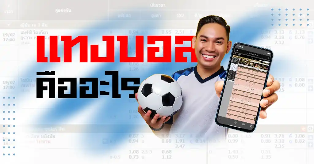 แทงบอลคือ