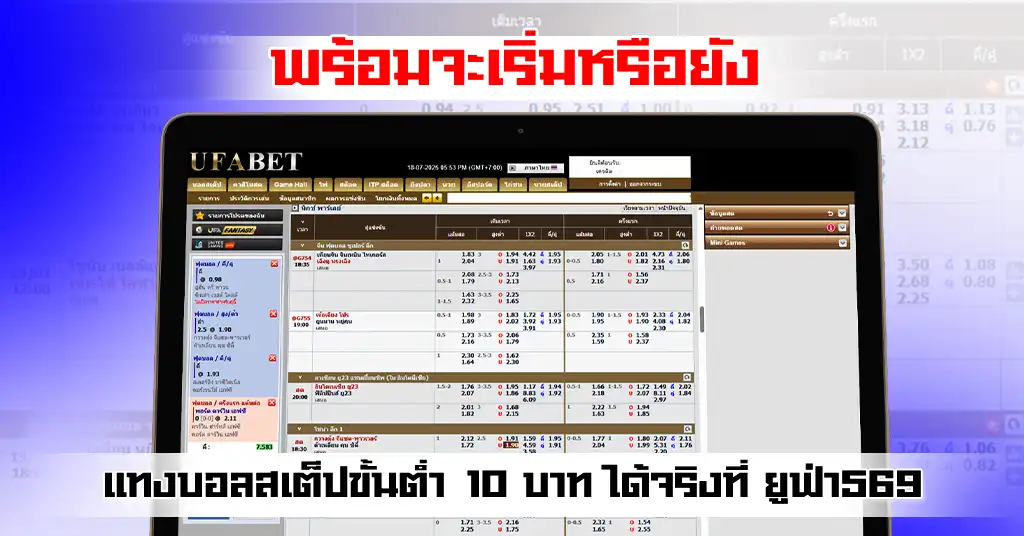 แทงบอลสเต็ปขั้นต่ำ 10 บาท