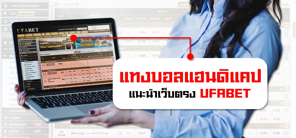 ราคาบอลแฮนดิแคป UFABET