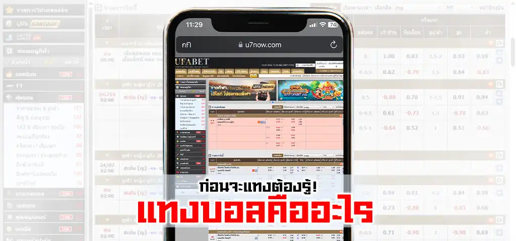 วิธีแทงบอลสำหรับมือใหม่