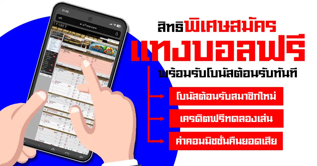 สมัครแทงบอลรับโบนัสฟรี