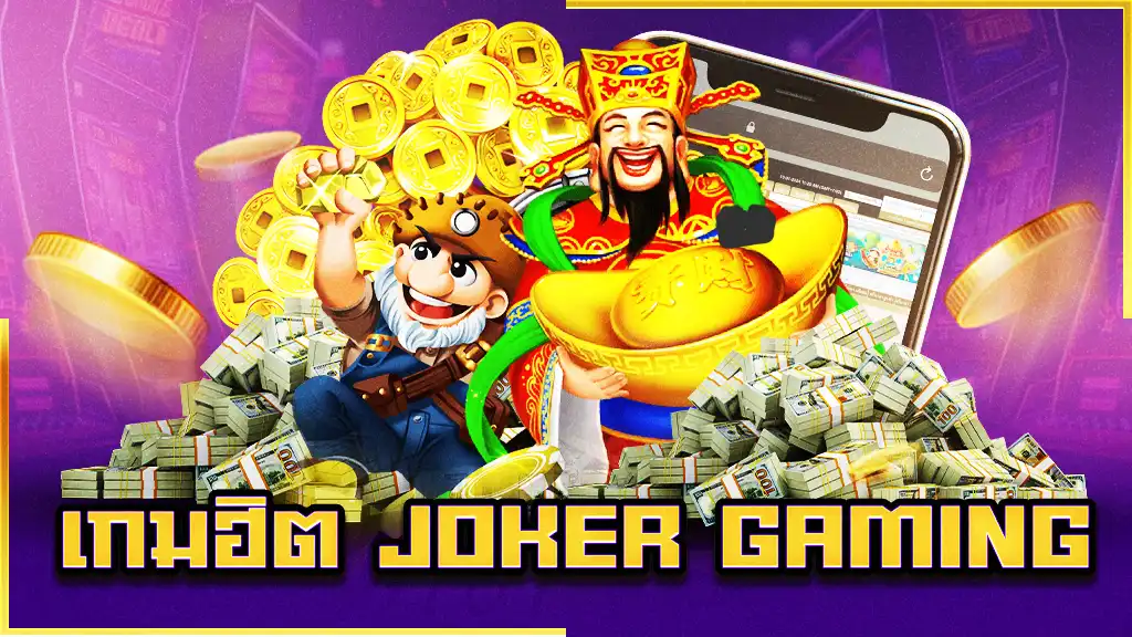 เกมฮิต Joker Gaming