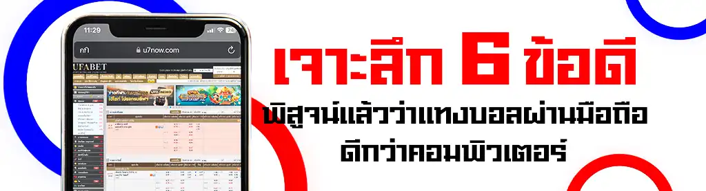 แทงบอลผ่านมือถือดีกว่า