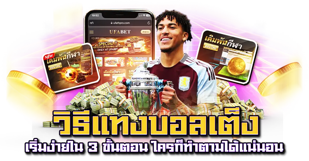 วิธีแทงบอลเต็ง