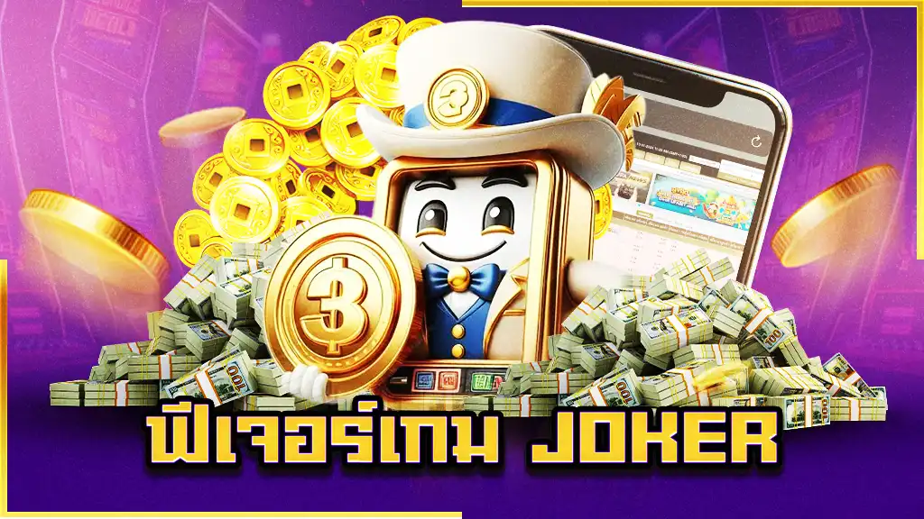 ฟีเจอร์เกม Joker