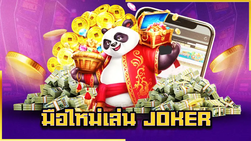 มือใหม่เล่น Joker