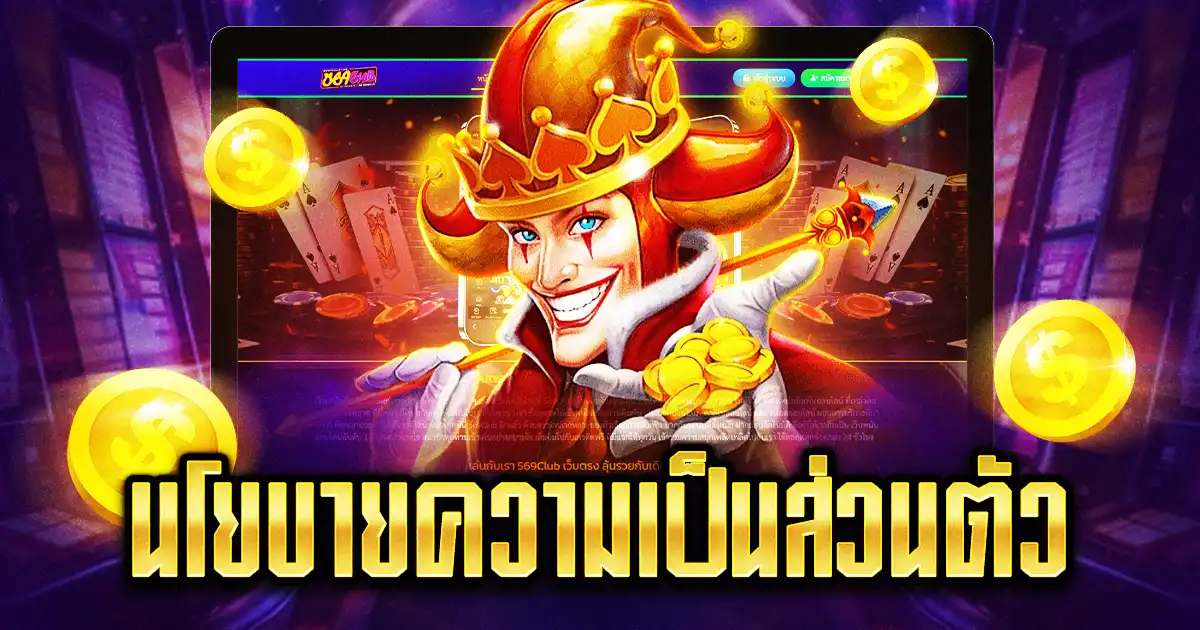 นโยบายความเป็นส่วนตัว