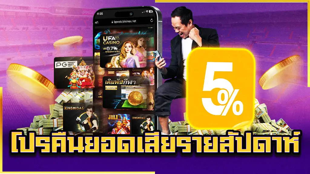 โปรคืนยอดเสียรายสัปดาห์