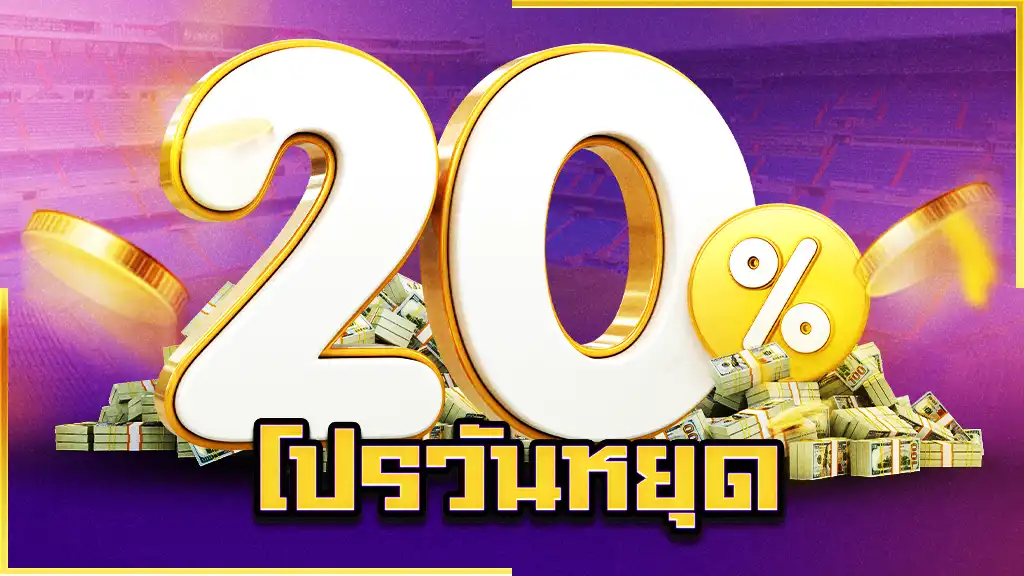 โปรวันหยุด