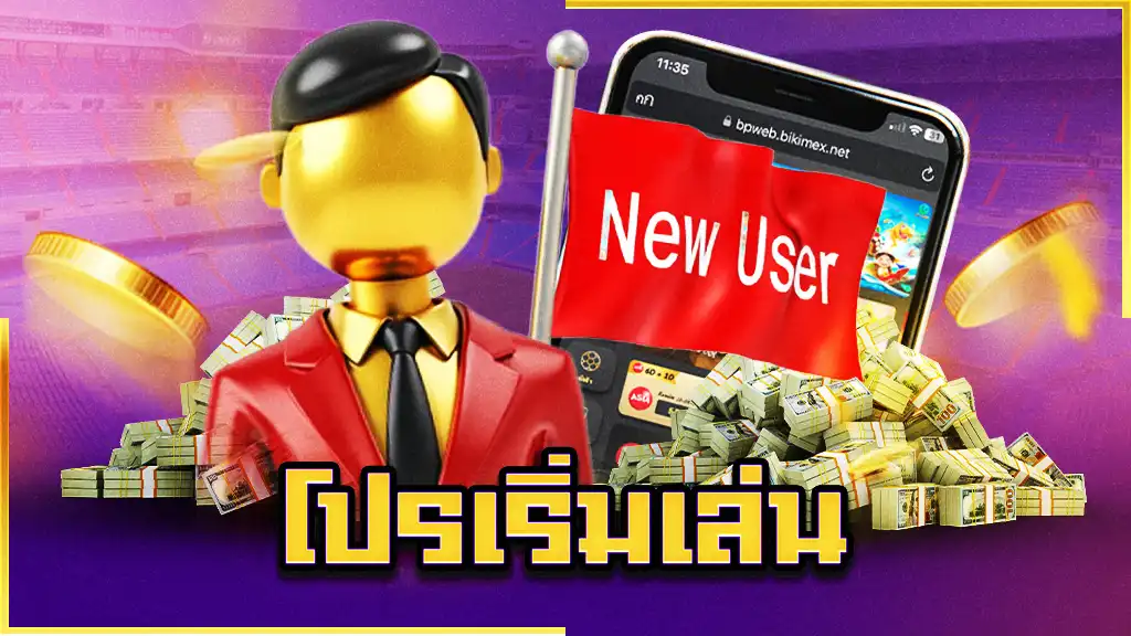 โปรเริ่มเล่น