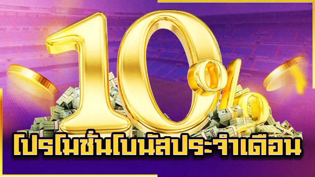 โปรโมชั่นโบนัสประจำเดือน