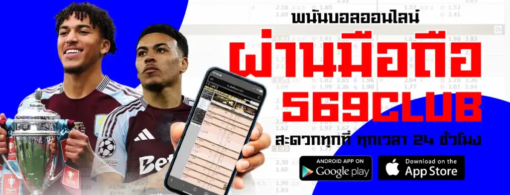 แทงบอลไม่มีขั้นต่ำบนมือถือ