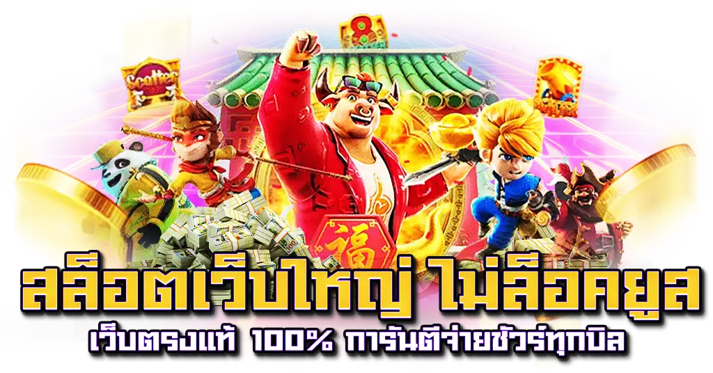 สล็อตเว็บใหญ่ ไม่ล็อคยูส