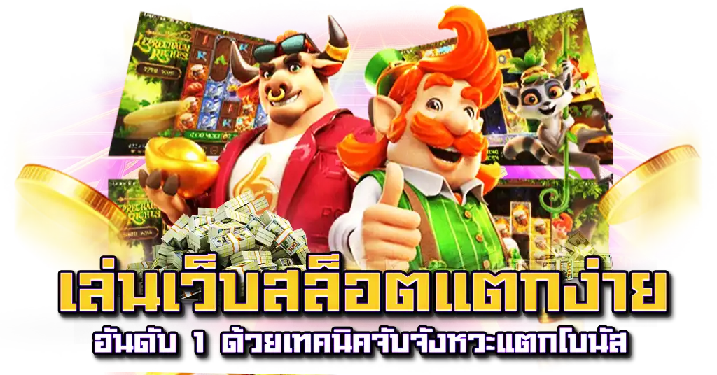 เล่นเว็บสล็อตแตกง่าย