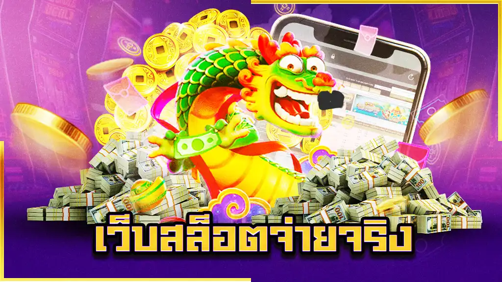 เว็บสล็อตจ่ายจริง