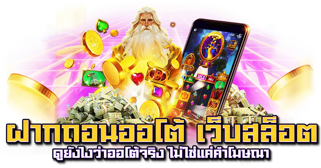 ฝากถอนออโต้ เว็บสล็อต