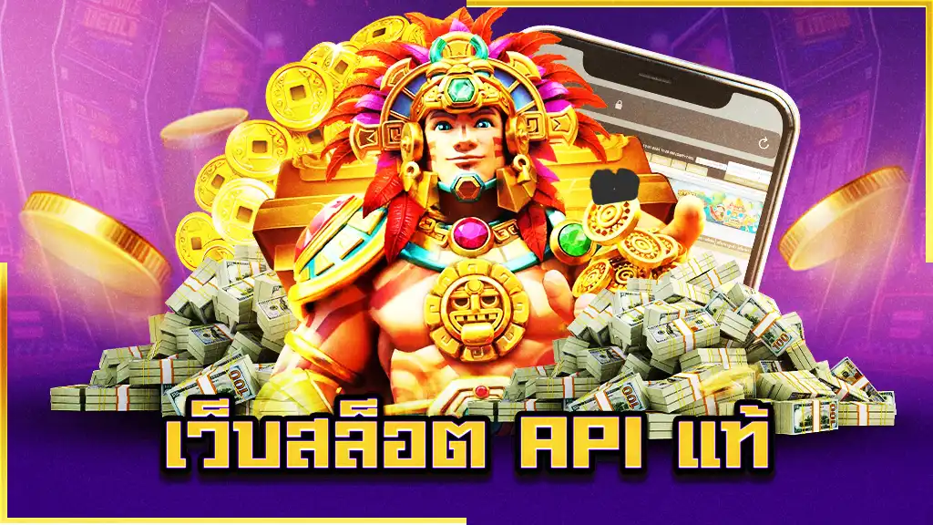 เว็บสล็อต API แท้