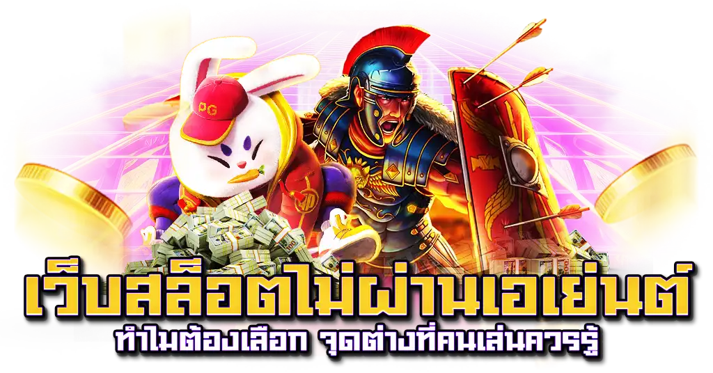 เว็บสล็อตไม่ผ่านเอเย่นต์